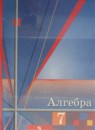 Алгебра 7 класс Алимов