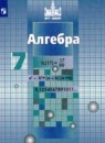 Алгебра 7 класс Никольский