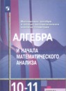 Алгебра 10-11 класс Алимов