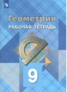 Геометрия 9 класс (рабочая тетрадь) Атанасян