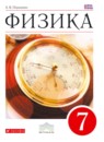 Физика 7 класс Пёрышкин