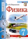 Физика 7 класс Пёрышкин