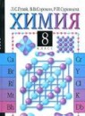 Химия 8 класс Гузей