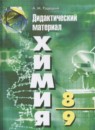 Химия 8-9 класс Радецкий