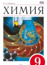 Химия 9 класс Габриелян