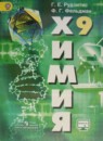 Химия 9 класс Рудзитис