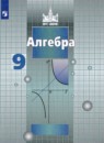 Алгебра 9 класс Никольский
