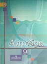 Алгебра 9 класс Колягин