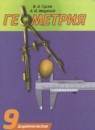 Геометрия 9 класс дидактические материалы Гусев В.А.