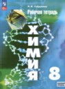 Химия 8 класс рабочая тетрадь Габрусева