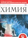 Химия 8 класс тетрадь для оценки качества знаний Габриелян