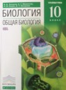 Биология 10 класс Углубленный уровень Захаров 
