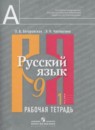 Русский язык 9 класс рабочая тетрадь Загоровская О.В.