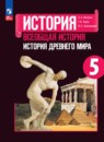 История древнего мира 5 класс Вигасин