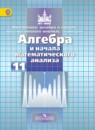 Алгебра и начала математического анализа 11 класс Никольский