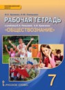 Обществознание 7 класс рабочая тетрадь Хромова