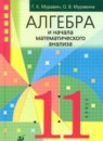 Алгебра и начала математического анализа 11 класс Муравин