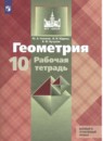 Геометрия 10 класс рабочая тетрадь Глазков Ю.А.