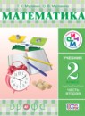Математика 2 класс Муравин Г.К.