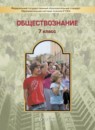Обществознание 7 класс Данилов, Давыдова (Баласс)