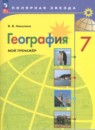 География 7 класс мой тренажер Николина