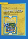География 5 класс рабочая тетрадь Домогацких