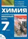 Химия 7 класс вводный курс Габриелян О.С. 
