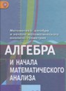 Алгебра и начала математического анализа 10 класс Колягин Ю.М. (базовый и углублённый уровни)