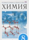 Химия 8 класс Ерёмин В.В.