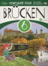 Немецкий язык 6 класс Brucken Бим И.Л. (как второй иностранный)