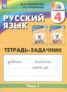 Русский язык 4 класс Соловейчик рабочая тетрадь