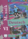 Немецкий язык 6 класс Mosaik Гальскова Н.Д.
