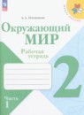 Окружающий мир 2 класс Плешаков рабочая тетрадь