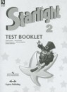 Английский язык 2 класс контрольные задания Strarlight Баранова К.М.