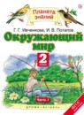 Окружающий мир 2 класс Ивченкова
