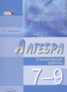 Алгебра 7-9 классы контрольные работы Мордкович А.Г.