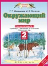 Окружающий мир 2 класс Ивченкова рабочая тетрадь