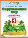 Окружающий мир 4 класс рабочая тетрадь Ивченкова, Саплина