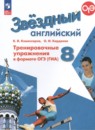 Английский язык 8 класс тренировочные упражнения в формате ОГЭ (ГИА) Starlight Комиссаров К.В.