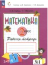 Математика 2 класс рабочая тетрадь Горбов С.Ф.