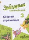 Английский язык 3 класс сборник упражнений Starlight Сахаров Е.В.