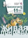 Биология 11 класс Каменский Сарычева (живая природа)