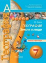 География 7 класс Ходова тетрадь-практикум