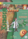 Химия 9 класс Журин А.А.
