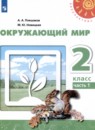Окружающий мир 2 класс Плешаков Новицкая