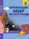 Окружающий мир 2 класс Федотова тетрадь для самостоятельной работы