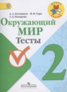 Окружающий мир 2 класс тесты Плешаков А.А.