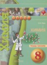 Химия 8 класс тетрадь-тренажёр Гара Н.Н.