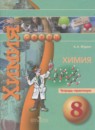 Химия 8 класс тетрадь-практикум Журин А.А,