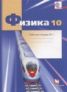 Физика 10 класс рабочая тетрадь Грачёв А.В. (углублённый уровень)